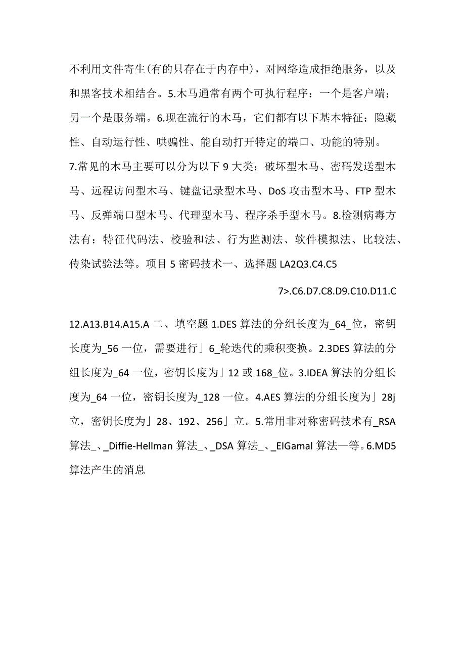 网络安全技术(第3版)练习题参考答案.docx_第3页