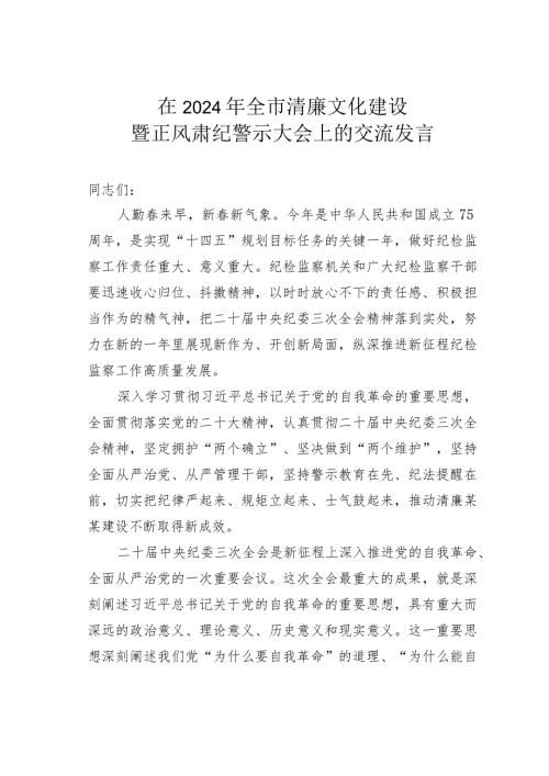 在2024年全市清廉文化建设暨正风肃纪警示大会上的交流发言.docx