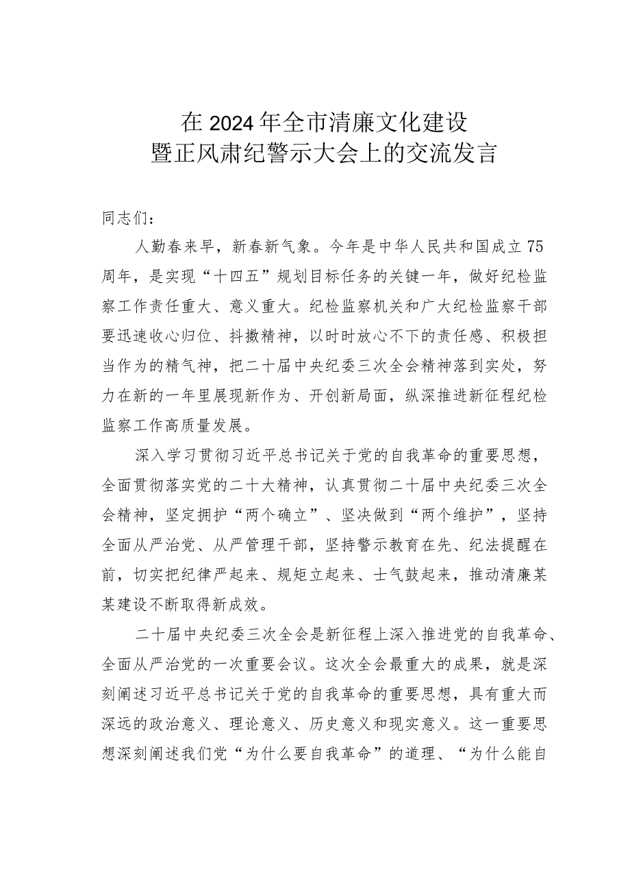 在2024年全市清廉文化建设暨正风肃纪警示大会上的交流发言.docx_第1页