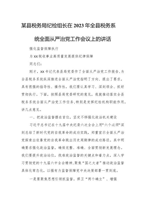 某县税务局纪检组长在2023年全县税务系统全面从严治党工作会议上的讲话.docx