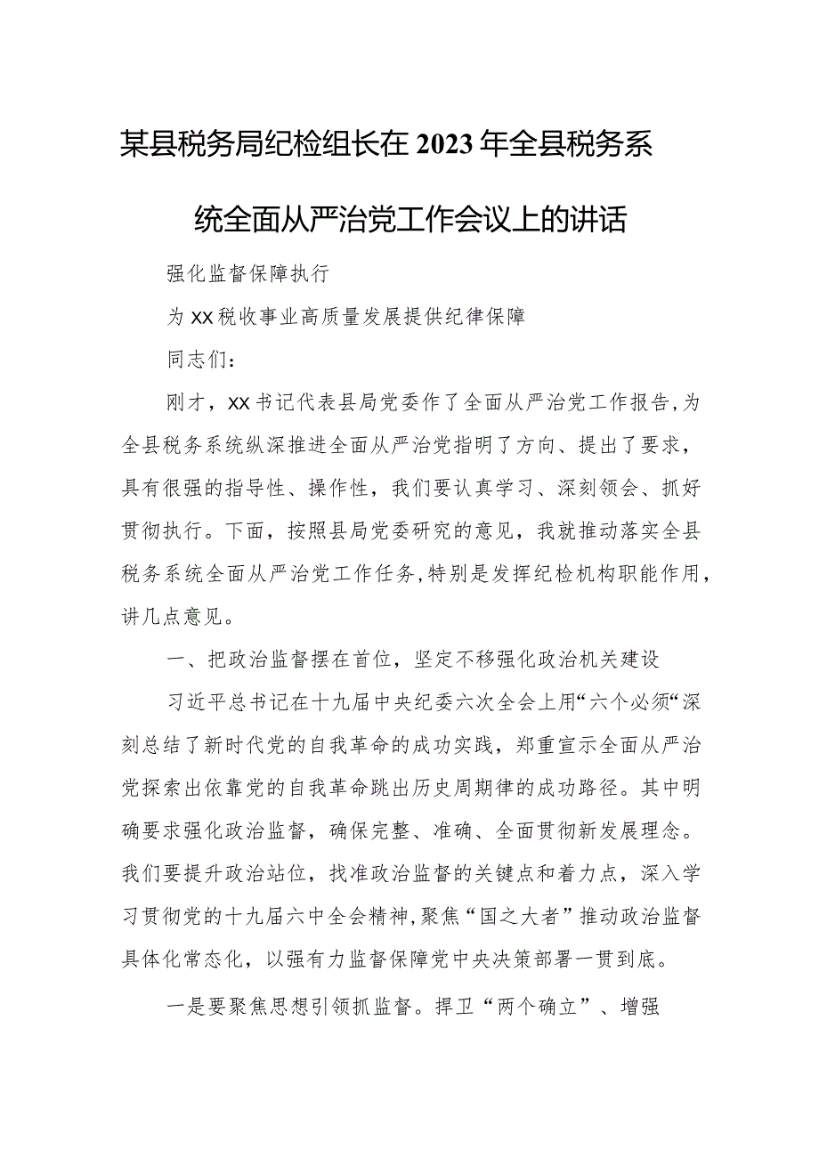 某县税务局纪检组长在2023年全县税务系统全面从严治党工作会议上的讲话.docx_第1页