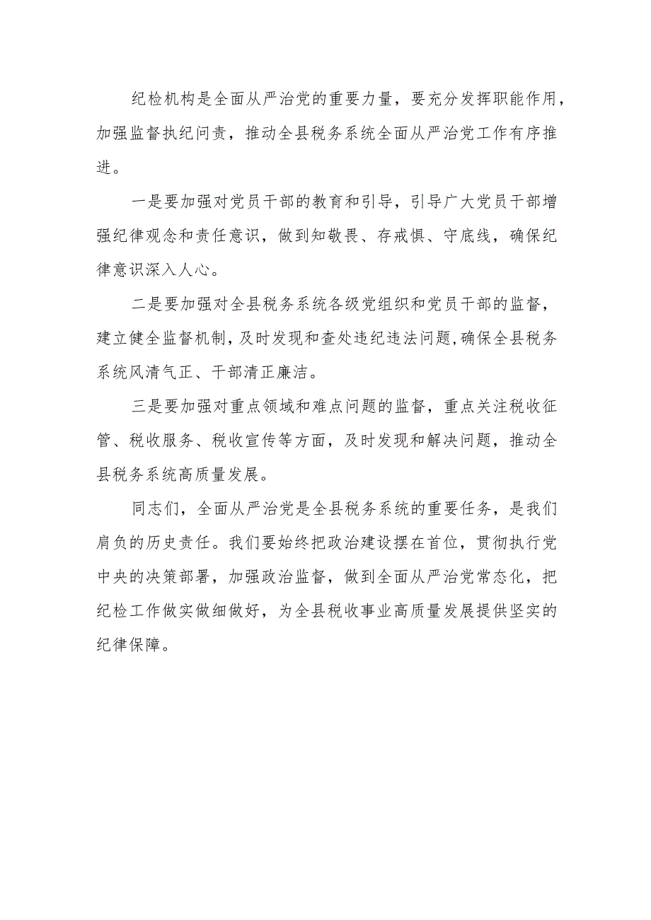 某县税务局纪检组长在2023年全县税务系统全面从严治党工作会议上的讲话.docx_第3页