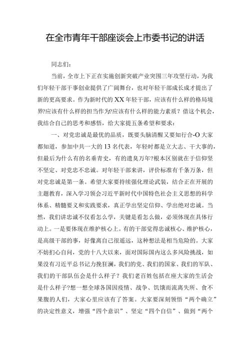 在全市青年干部座谈会上市委书记的讲话.docx