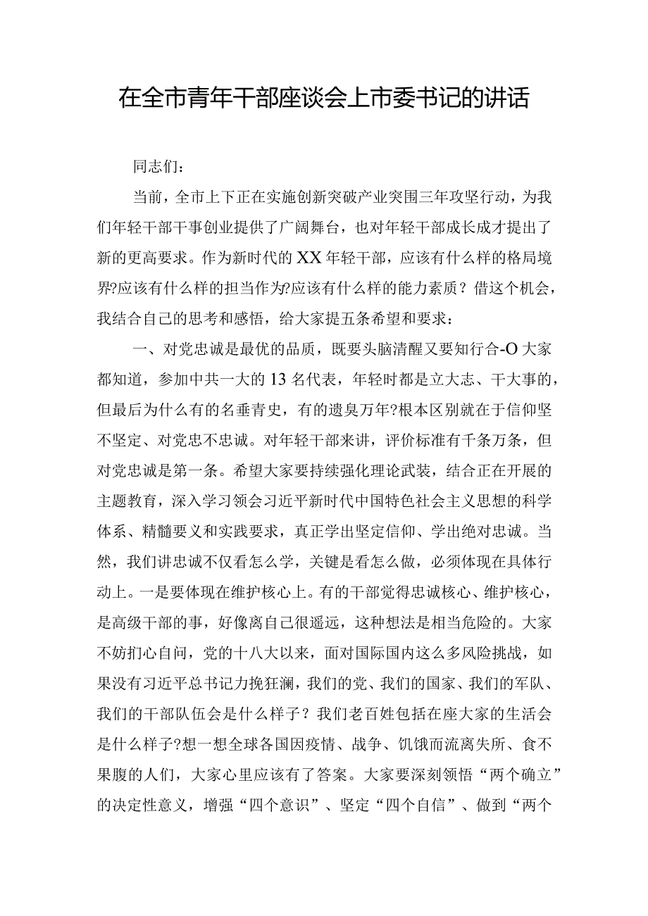 在全市青年干部座谈会上市委书记的讲话.docx_第1页