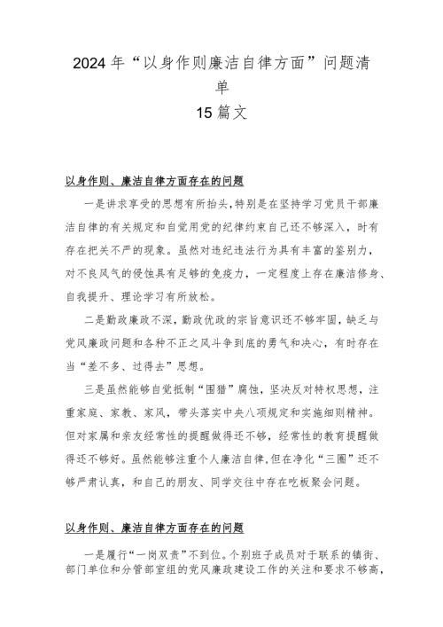 2024年“以身作则廉洁自律方面”问题清单15篇文.docx
