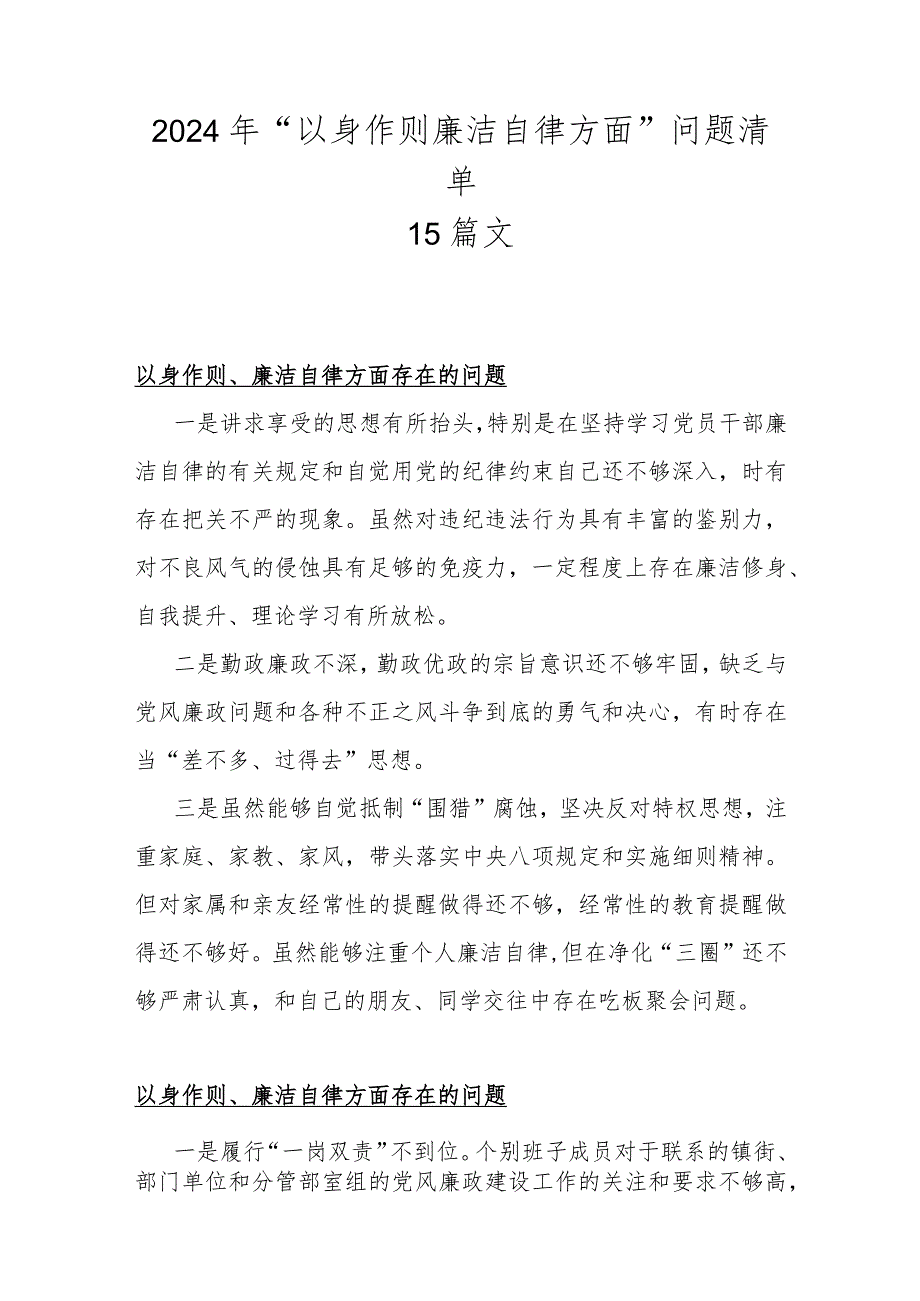 2024年“以身作则廉洁自律方面”问题清单15篇文.docx_第1页
