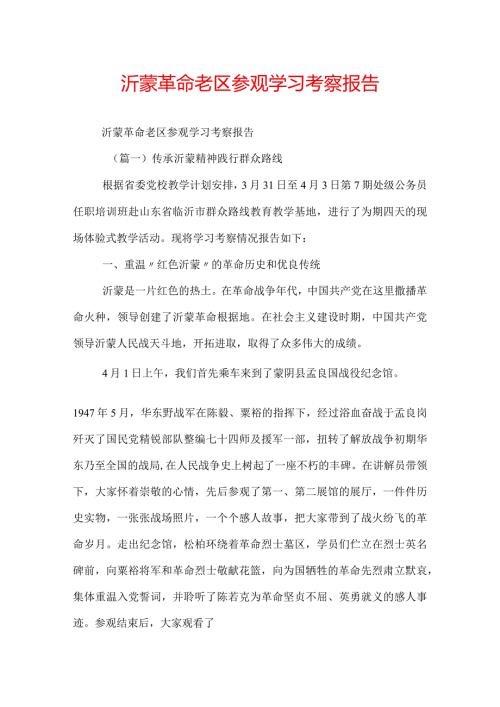沂蒙革命老区参观学习考察报告.docx