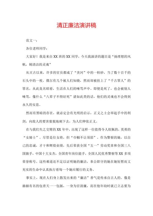 清正廉洁演讲稿.docx