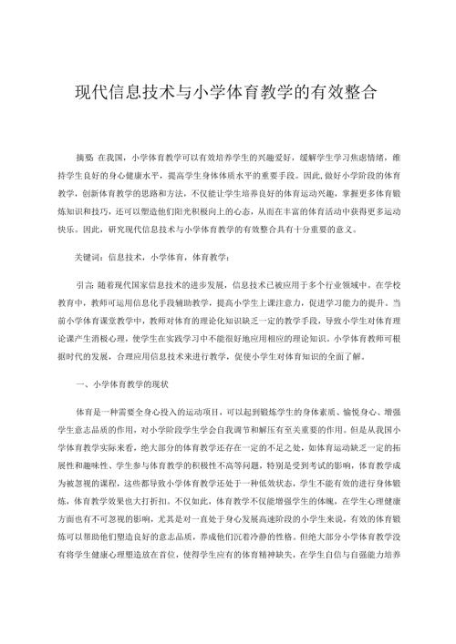 现代信息技术与小学体育教学的有效整合论文.docx