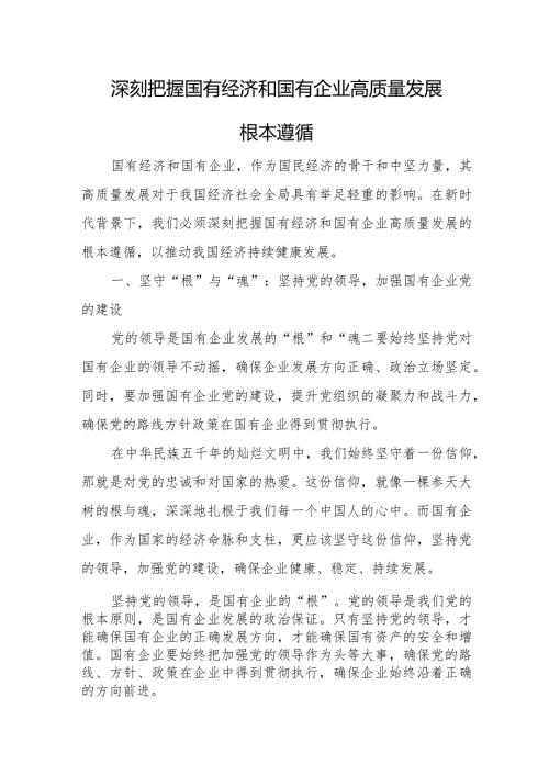 深刻把握国有经济和国有企业高质量发展根本遵循发言稿.docx