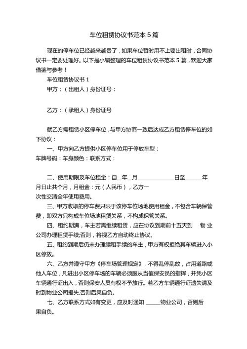 车位租赁协议书范本5篇.docx