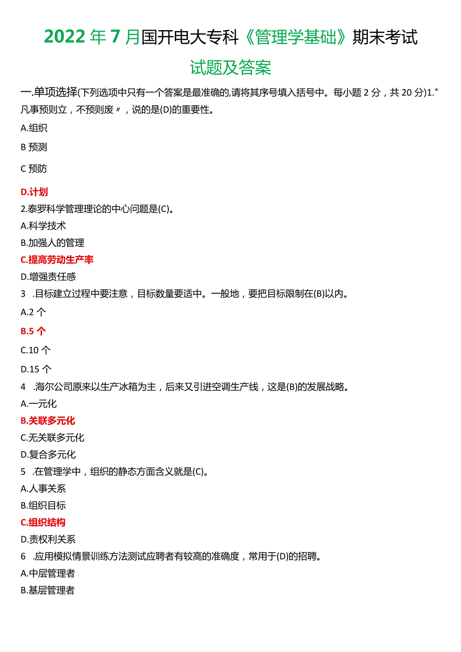 2022年7月国开电大专科《管理学基础》期末考试试题及答案.docx_第1页