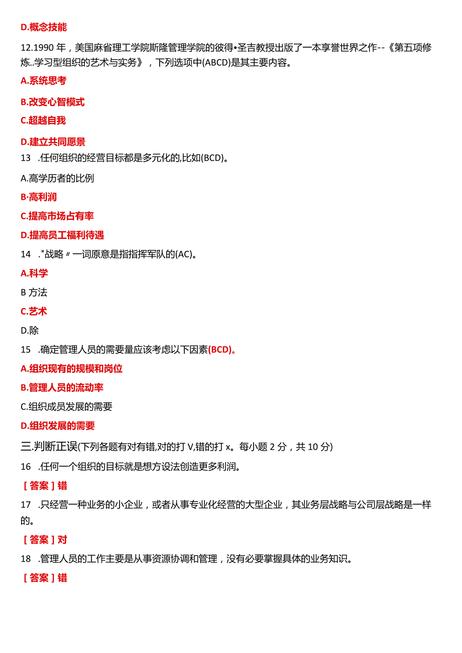 2022年7月国开电大专科《管理学基础》期末考试试题及答案.docx_第3页