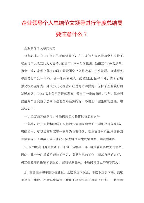 企业领导个人总结范文 领导进行总结需要注意什么？.docx