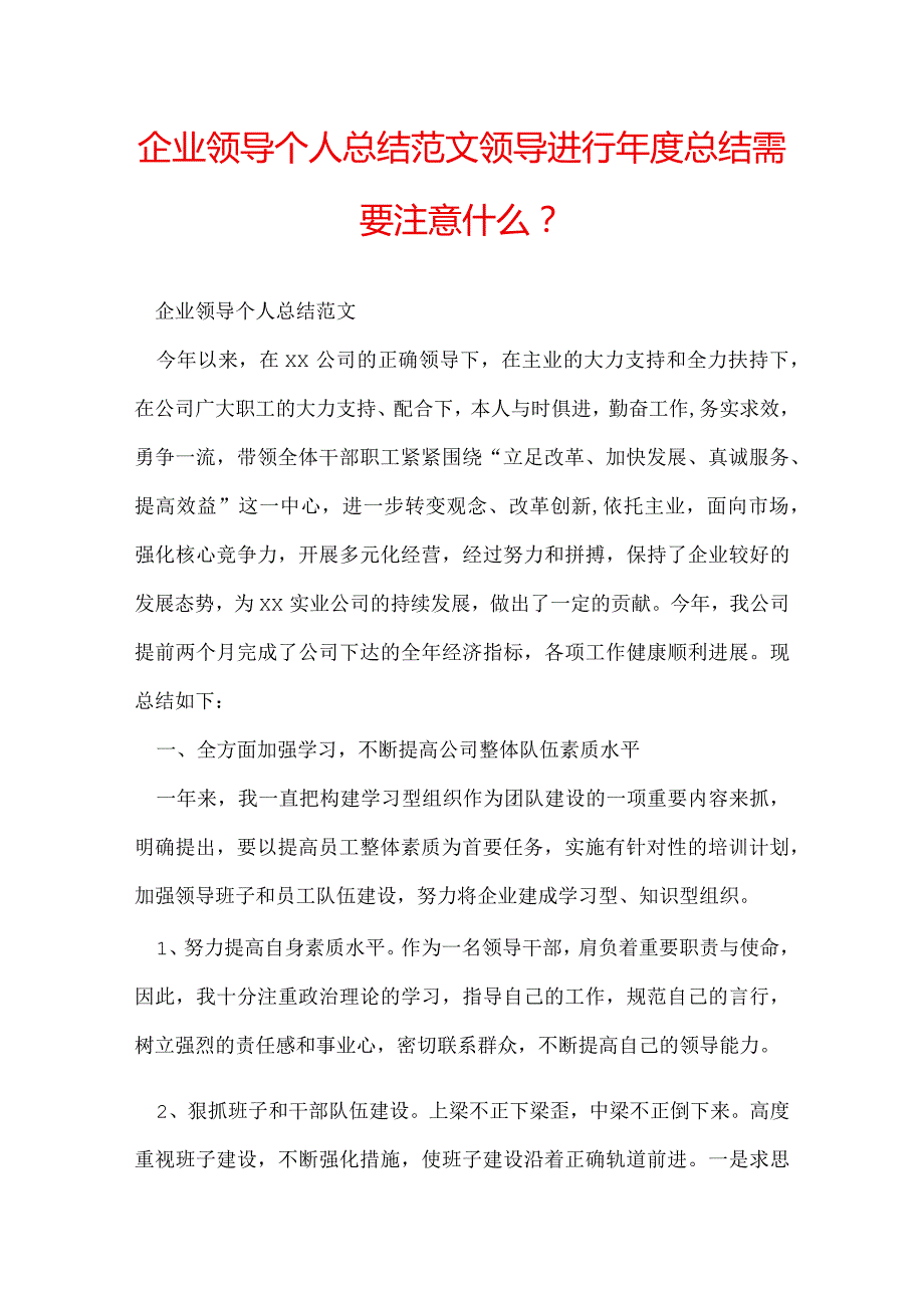 企业领导个人总结范文 领导进行总结需要注意什么？.docx_第1页
