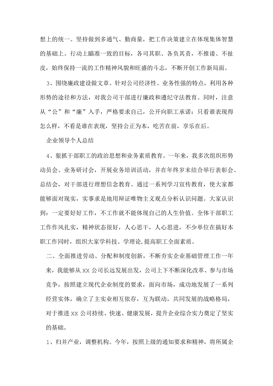 企业领导个人总结范文 领导进行总结需要注意什么？.docx_第2页