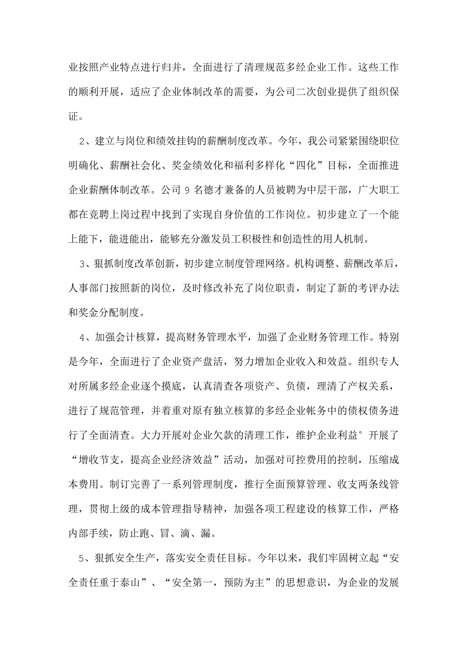 企业领导个人总结范文 领导进行总结需要注意什么？.docx_第3页