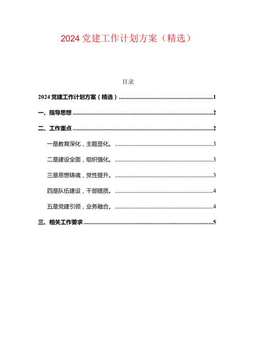 2024党建工作计划方案（精选）.docx