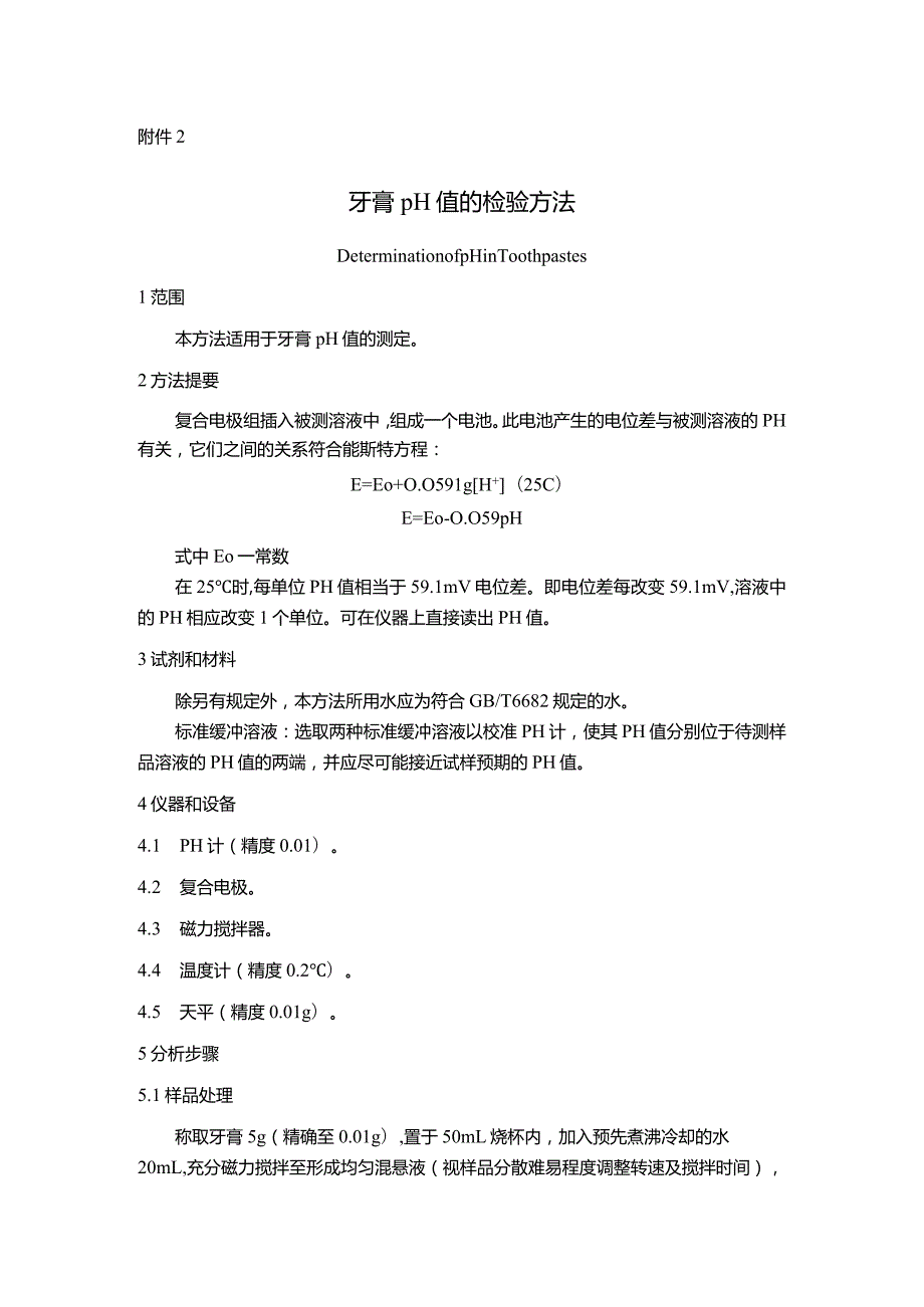 牙膏pH值汞铅砷镉锂二噁烷甲醇游离甲醛检验方法.docx_第2页