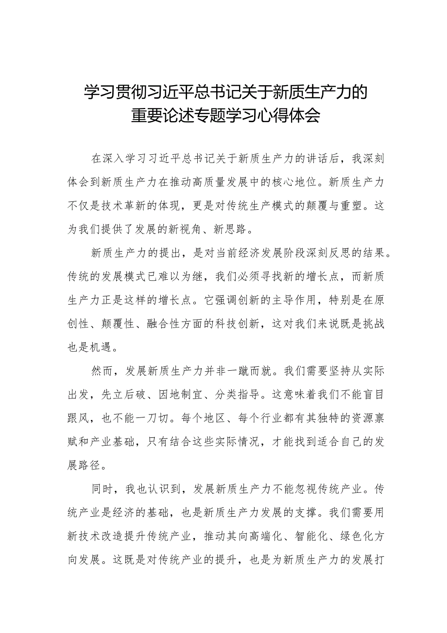 九篇关于新质生产力的专题学习研讨发言材料.docx_第1页
