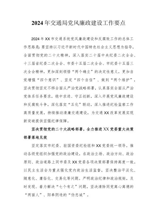 （2篇）2024年交通局党风廉政建设工作要点及实施方案.docx