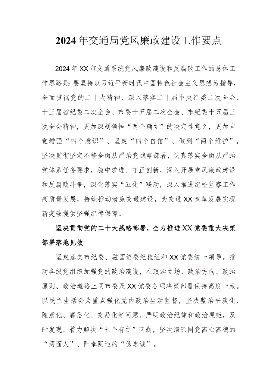 （2篇）2024年交通局党风廉政建设工作要点及实施方案.docx_第1页