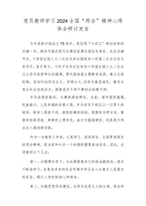 党员教师学习2024全国“两会”精神心得体会研讨发言.docx