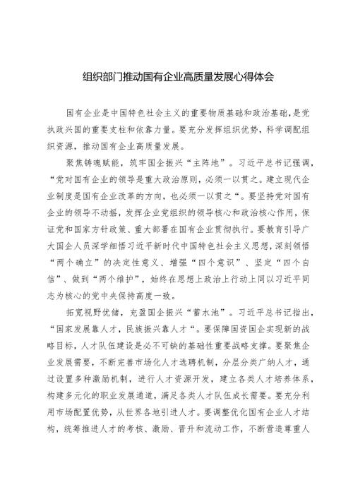 （2篇）组织部门推动国有企业高质量发展心得体会国企纪委关于以高质量监督推动国有企业高质量发展的学习交流研讨发言材料.docx