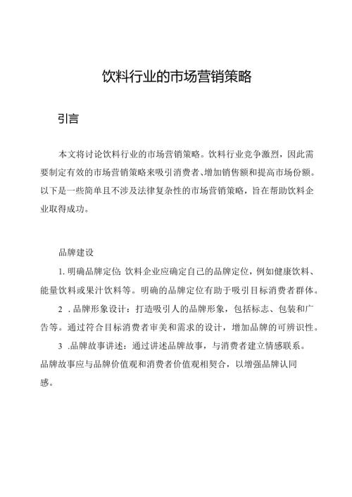 饮料行业的市场营销策略.docx