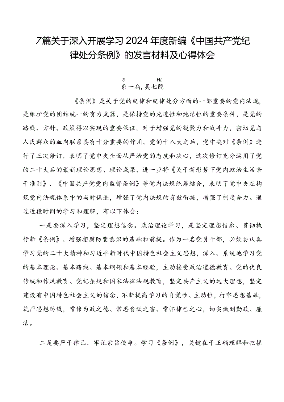 7篇关于深入开展学习2024新编《中国共产党纪律处分条例》的发言材料及心得体会.docx_第1页