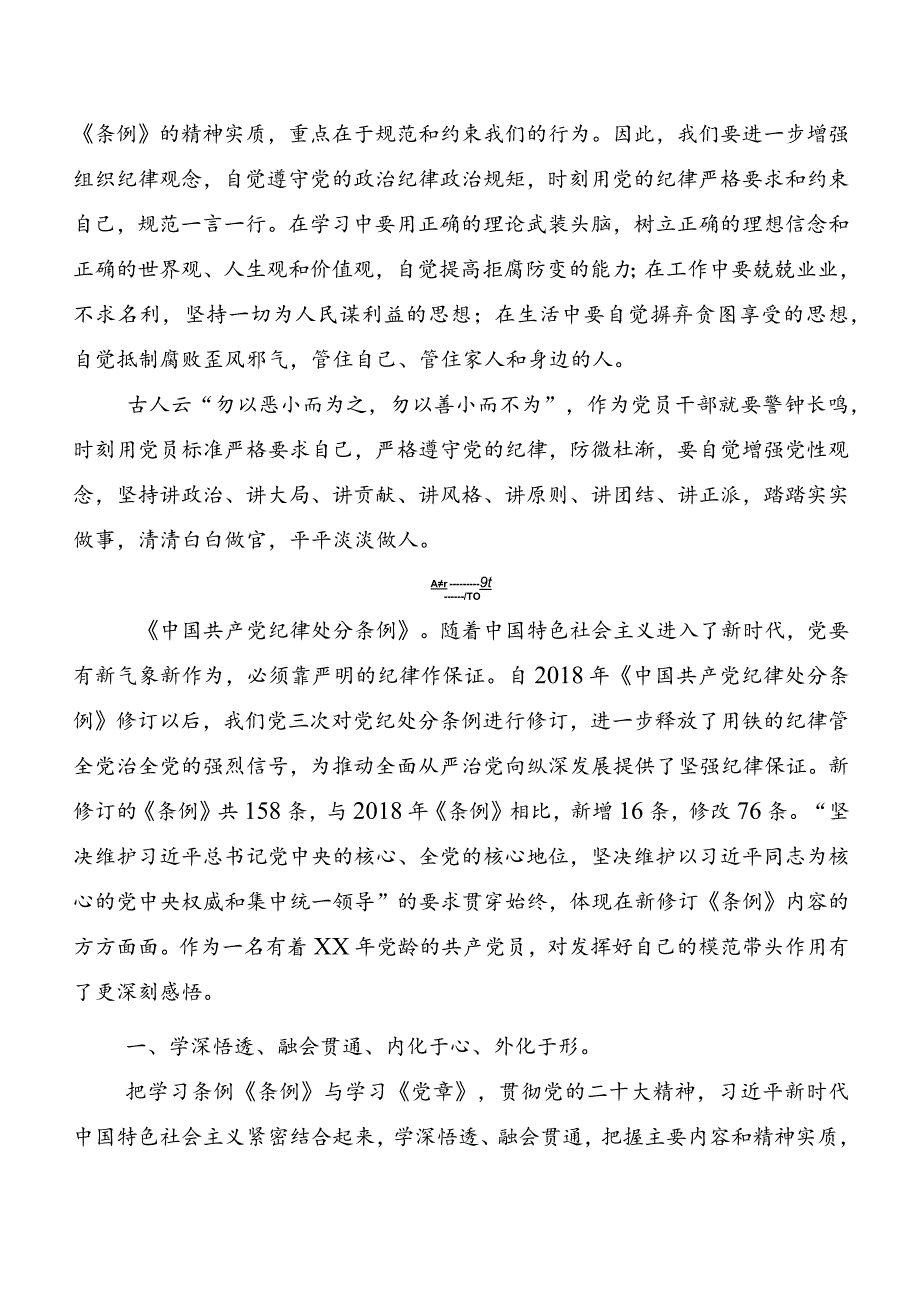 7篇关于深入开展学习2024新编《中国共产党纪律处分条例》的发言材料及心得体会.docx_第2页