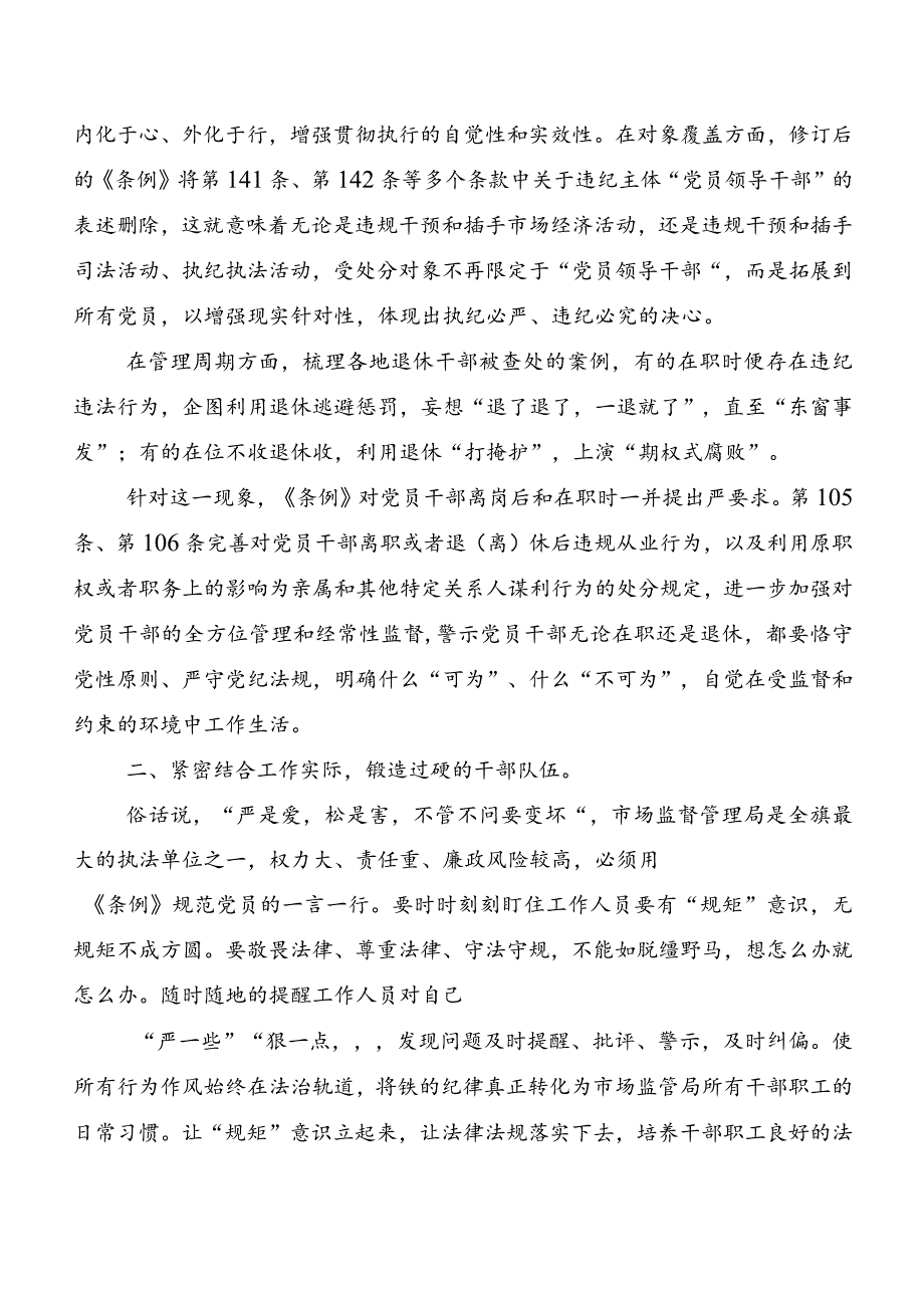 7篇关于深入开展学习2024新编《中国共产党纪律处分条例》的发言材料及心得体会.docx_第3页