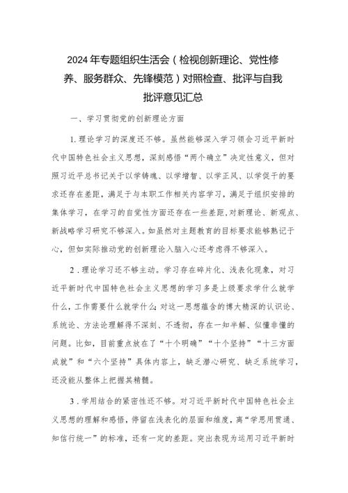 2024年专题组织生活会（检视创新理论、党性修养、服务群众、先锋模范）对照检查、批评与自我批评意见汇总.docx