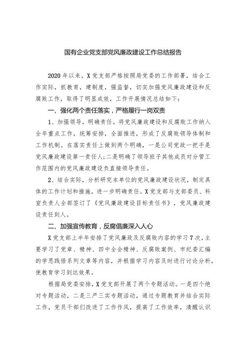 国有企业党支部党风廉政建设工作总结报告九篇(最新精选).docx