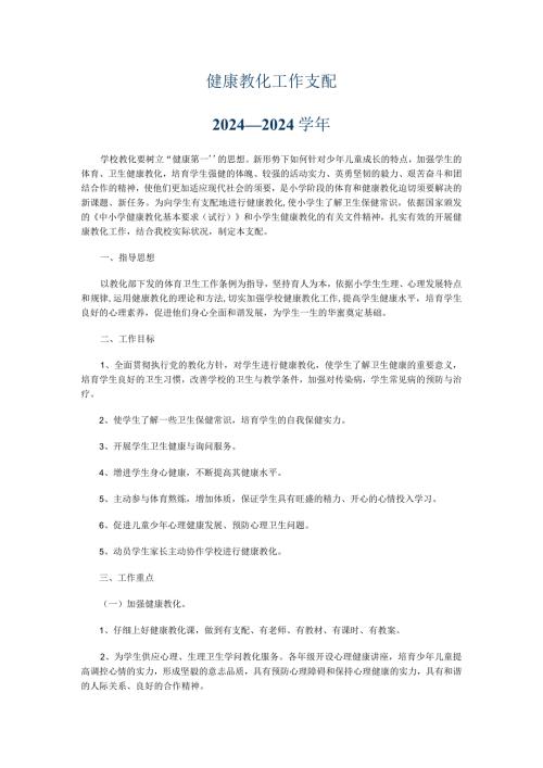 20242025健康教育工作计划.docx