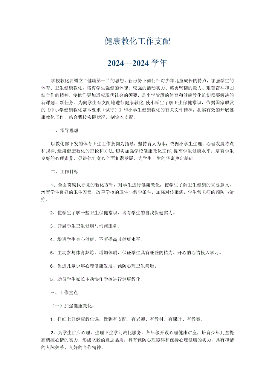 20242025健康教育工作计划.docx_第1页