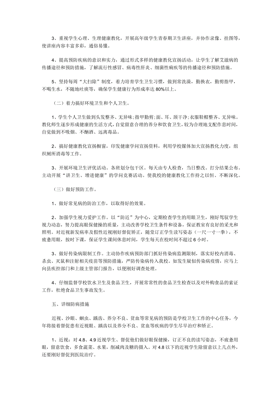 20242025健康教育工作计划.docx_第2页