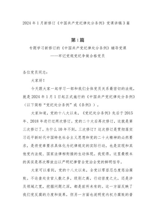 2024年1月新修订《中国共产党纪律处分条例》党课讲稿宣讲报告材料3篇.docx