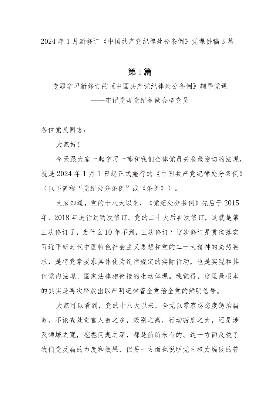 2024年1月新修订《中国共产党纪律处分条例》党课讲稿宣讲报告材料3篇.docx_第1页