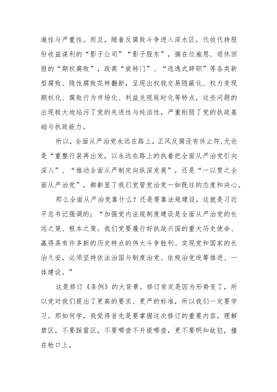 2024年1月新修订《中国共产党纪律处分条例》党课讲稿宣讲报告材料3篇.docx_第2页