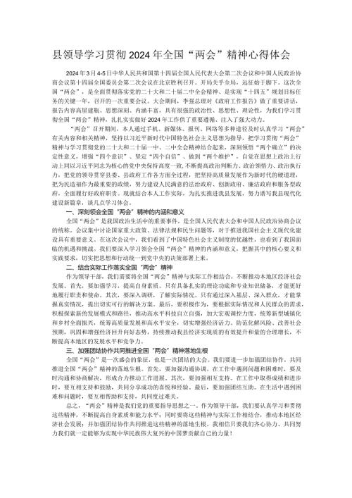 县领导学习贯彻2024年全国“两会”精神心得体会(1).docx