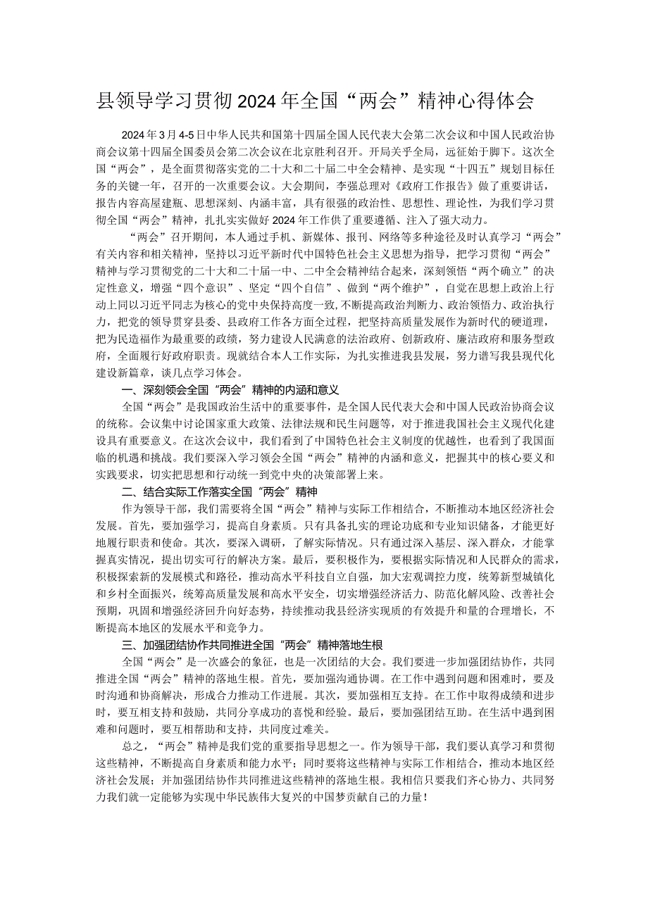 县领导学习贯彻2024年全国“两会”精神心得体会(1).docx_第1页
