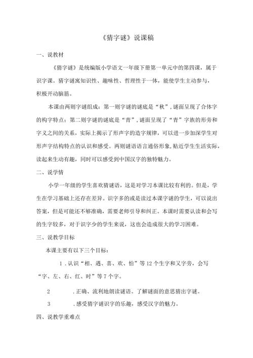 《猜字谜》说课稿.docx