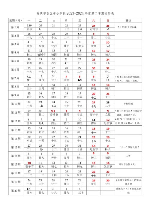 重庆市中小学校20232024年学校历第二学期学期校历表教学日历教师家长学生行事历计划安排时间表.docx