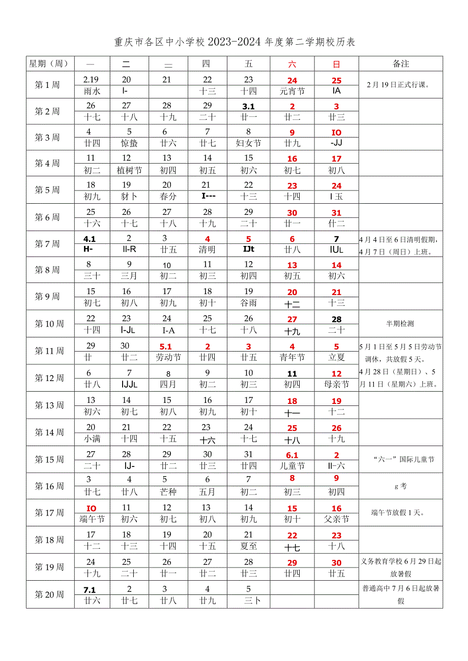 重庆市中小学校20232024年学校历第二学期学期校历表教学日历教师家长学生行事历计划安排时间表.docx_第1页