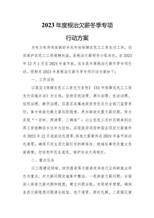 2023根治欠薪冬季专项行动方案.docx