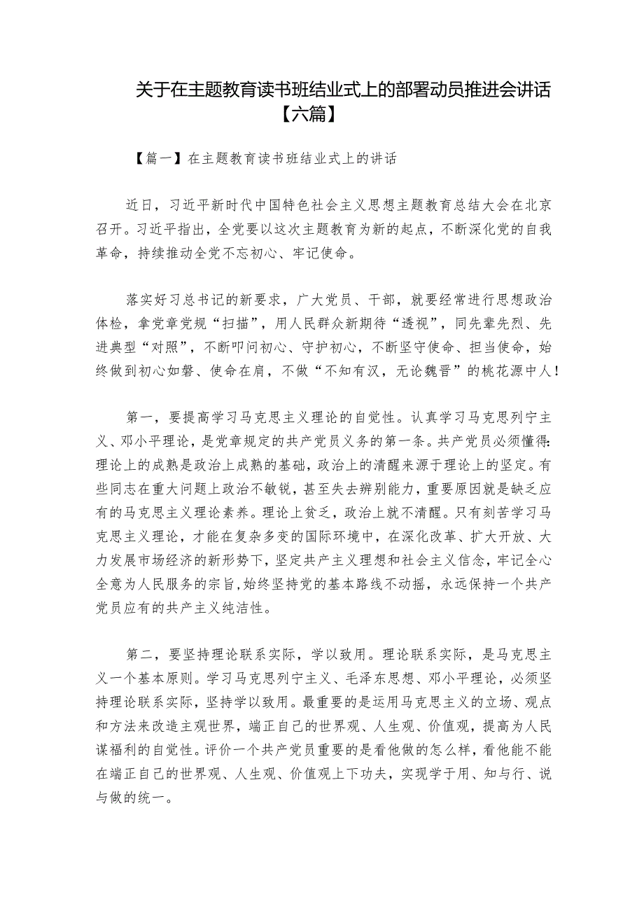 关于在主题教育读书班结业式上的部署动员推进会讲话【六篇】.docx_第1页