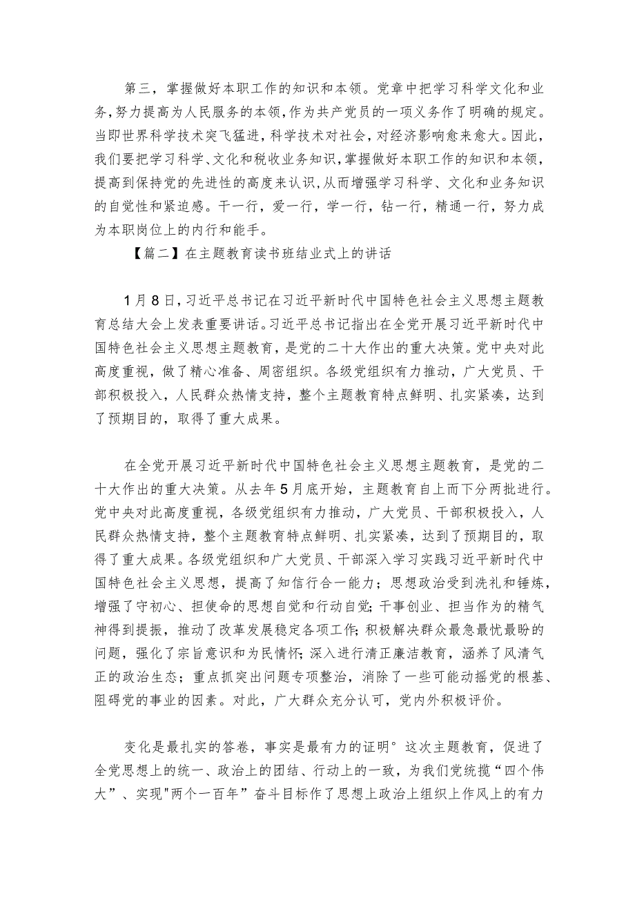 关于在主题教育读书班结业式上的部署动员推进会讲话【六篇】.docx_第2页