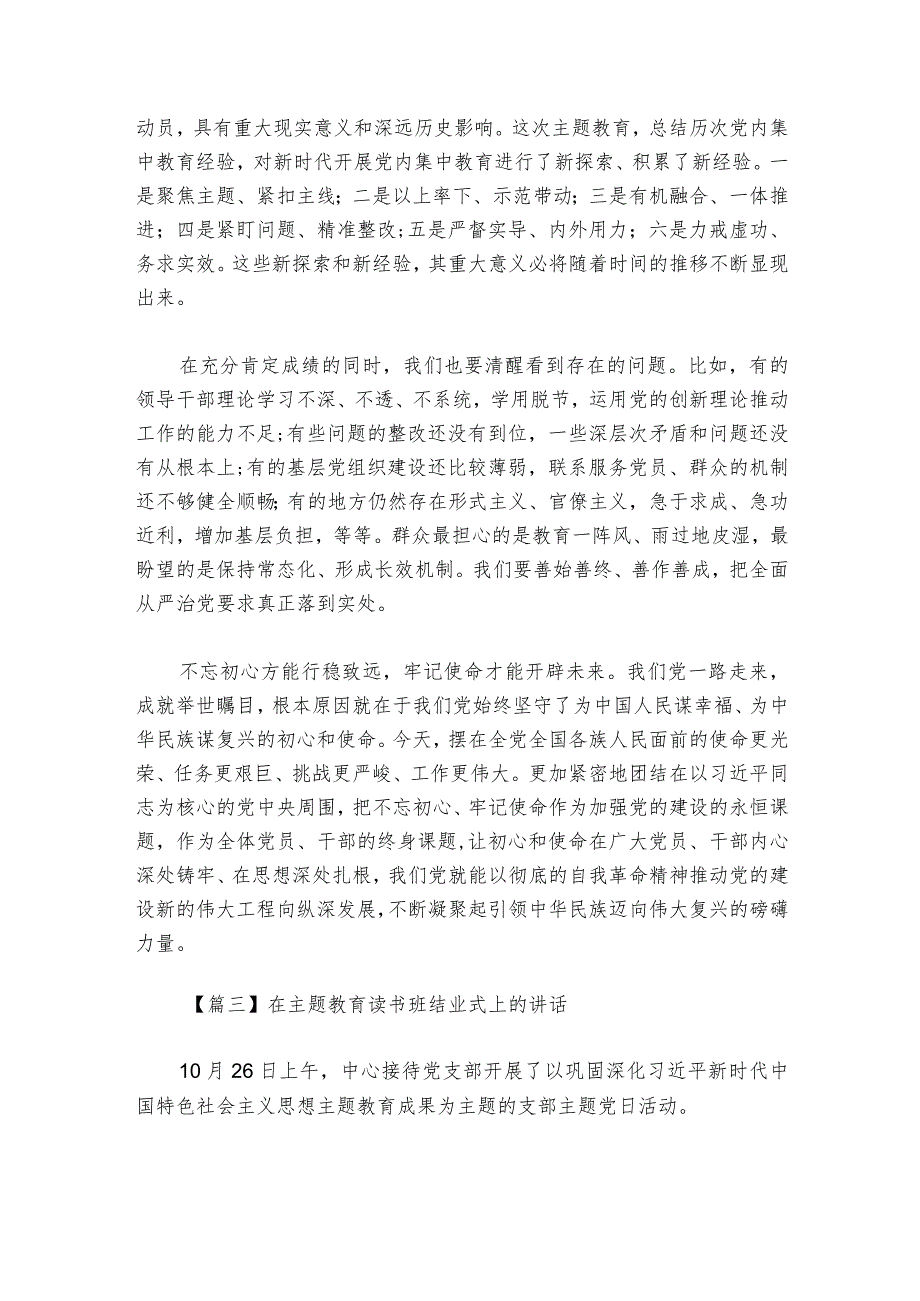 关于在主题教育读书班结业式上的部署动员推进会讲话【六篇】.docx_第3页
