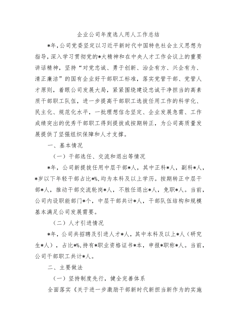 企业公司选人用人工作总结.docx_第1页
